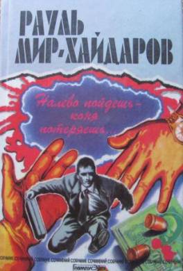 Налево пойдешь - коня потеряешь
