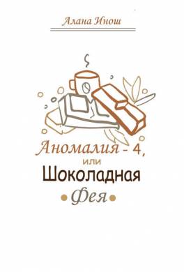 Аномалия-4, или Шоколадная Фея