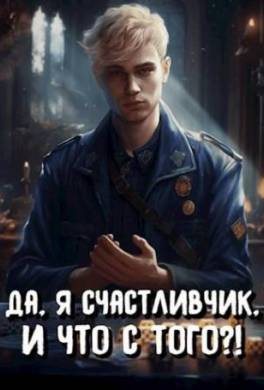 Да, я счастливчик, и что с того?! Том 3