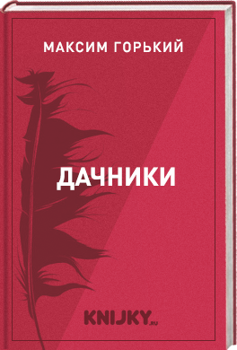 Дачники