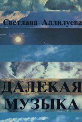 Далёкая музыка