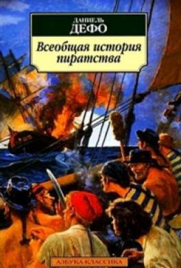 Всеобщая история пиратства