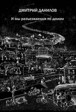 И мы разъезжаемся по домам