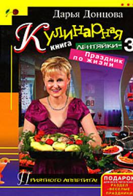 darya dontsova kulinarnaya kniga lentyajki3. prazdnik po zhizni