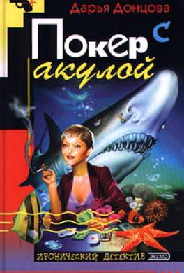смотреть онлайн фильм покер с акулой
