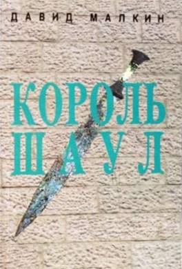 Король Шаул