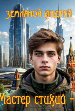 Мастер стихий