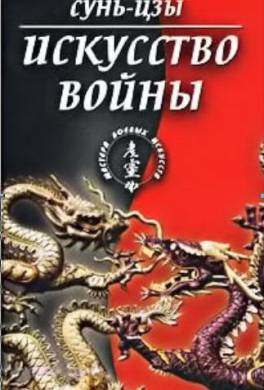 Книга Искусство войны читать онлайн Сунь-цзы