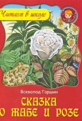 Сказка о жабе и розе