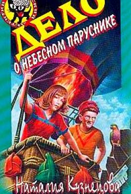 Дело о небесном паруснике