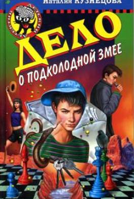 Дело о подколодной змее