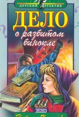 Дело о разбитом бинокле