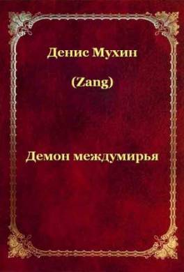 Демон Междумирья