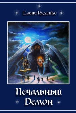 Печальный Демон