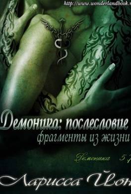 Демоника: Послесловие. Фрагменты из жизни