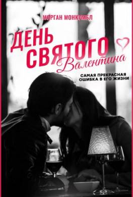 День святого Валентина