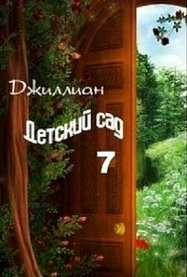 Детский сад. Книга 7