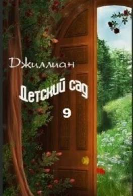 Детский сад. Книга 9
