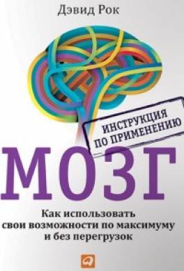 ваш мозг на работе дэвид рок. Смотреть фото ваш мозг на работе дэвид рок. Смотреть картинку ваш мозг на работе дэвид рок. Картинка про ваш мозг на работе дэвид рок. Фото ваш мозг на работе дэвид рок