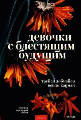 Девочки с блестящим будущим