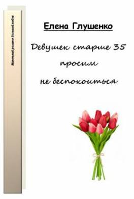 Девушек старше 35 просим не беспокоиться