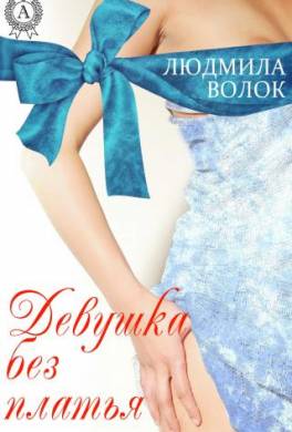 Девушка без платья