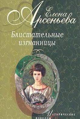 Княгиня Ничего-Не-Знаю (Княгиня Вера-Вики Оболенская)