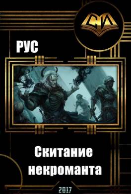 Скитание некроманта