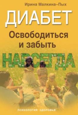 Диабет. Освободиться и забыть. Навсегда
