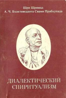 Диалектический Спиритуализм или ведический взгляд на западную философию