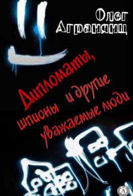 Дипломаты, шпионы и другие уважаемые люди