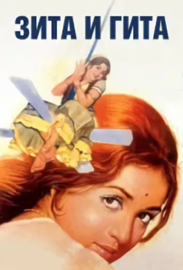 Зита и Гита