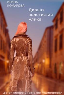 Дивная золотистая улика