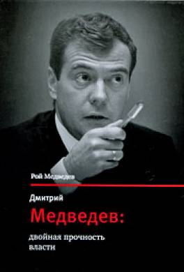 Дмитрий Медведев: двойная прочность власти