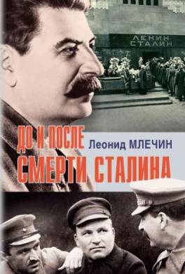 До и после смерти Сталина