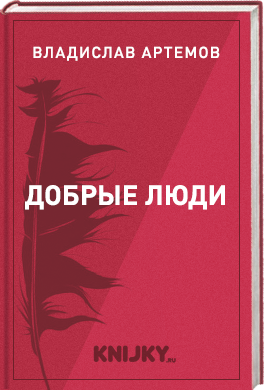 Добрые люди