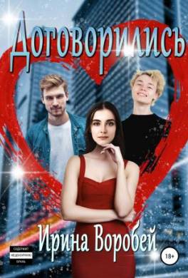 Договорились