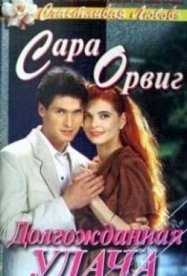 Долгожданная удача