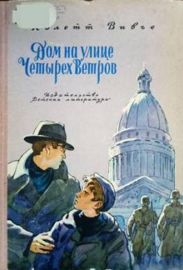 Дом на улице Четырех Ветров