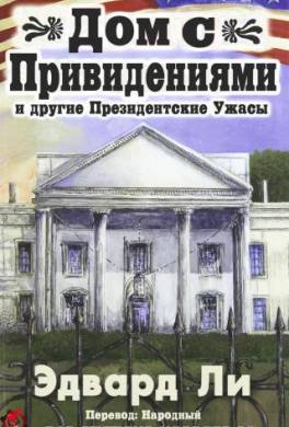 Дом с Привидениями и другие Президентские ужасы