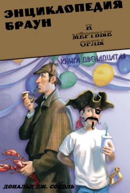 Энциклопедия Браун и мёртвые орлы
