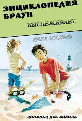 Энциклопедия Браун выслеживает