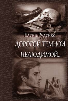 Дорогой темной, нелюдимой