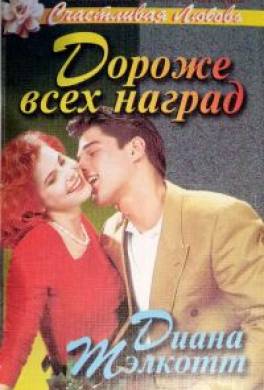 Дороже всех наград