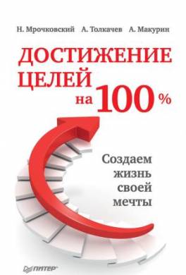 Достижение целей на 100%. Создаем жизнь своей мечты