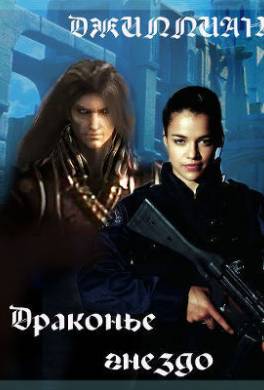 Драконье гнездо