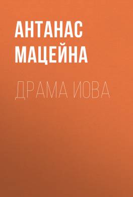 Драма Иова