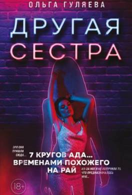 Книга Другая сестра читать онлайн Ольга Гуляева