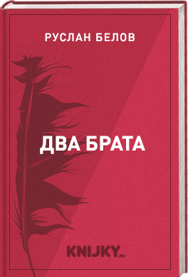 Два брата