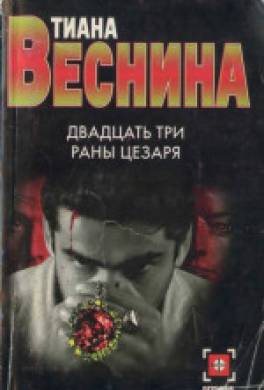 Двадцать три раны Цезаря